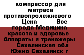 компрессор для матраса противопролежневогоArmed › Цена ­ 400 - Все города Медицина, красота и здоровье » Аппараты и тренажеры   . Сахалинская обл.,Южно-Сахалинск г.